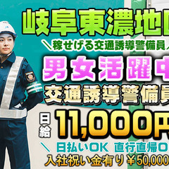💴日払い可🎉警備のミトモ🎉入社祝い金5万円🗾岐阜東濃地区の地区の人必見✨経験者も未経験者も！✨直行直帰可🛵の画像
