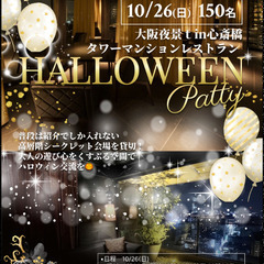  ■10/26(日)150名【恋活・友活】大阪の夜景が一望…