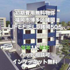 🍀🍀福岡市博多区 LIFEFIELD諸岡505 初期費用無…