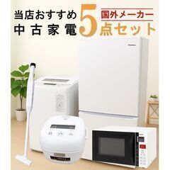 国外メーカー 当店おすすめ 2020～2022年式 中古家電おま...