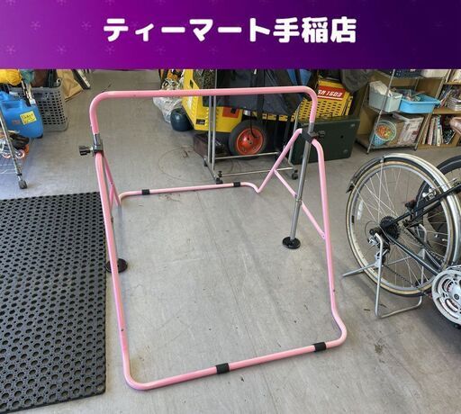 室内用 鉄棒 ピンク 折りたたみ 高さ調節可能タイプ 子供用 パイプフレーム 札幌市手稲区