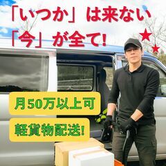 ☆成功者が続出する世界！月収50万超え可の軽貨物配送！宇部・山口...