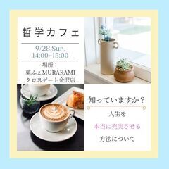 9/28【金沢開催】目からウロコの哲学カフェ～毎日を充実させるにはの画像