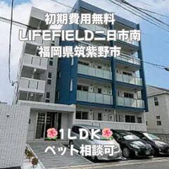 🍀🍀福岡県筑紫野市 LIFEFIELD二日市南402 初期費用無料 家賃７５０００円 ペット相談可 インターネット無料接続 🍀🍀の画像