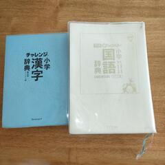 新レインボー　小学　国語辞典　　チャレンジ　小学　漢字辞典の画像