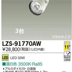 3台セット大光電機　ライティングレール用LED スポットライトの画像