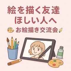 🎨絵を描く友達ほしい人へ✍️ 金沢でお絵描き交流会