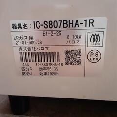 パロマLPガスコンロ　グリル未使用　IC-S807BHA-1Rの画像