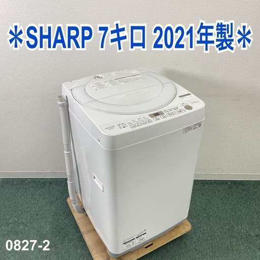 【ご来店限定】＊ SHARP 7キロ 洗濯機　2021年製＊0827-2