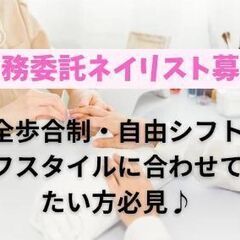 【駅チカ／円山エリア】ネイルサロン業務委託スタッフ募集の画像