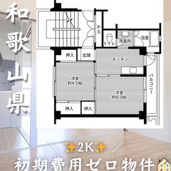 初期費用ゼロ物件！　和歌山県田辺市　2K 　家賃39000円