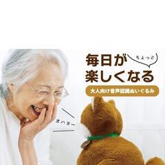 大人向け 音声認識 ぬいぐるみ 【 しばいぬコウタ バンダナ付き】 高齢者でも操作は簡単。プレゼントに最適 電話サポートの画像