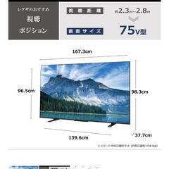 未使用品★配送可【東芝 REGZA】75V液晶テレビ★6ヶ月保証付き【管理番号12708】清の画像