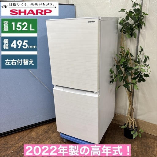 I686 ? 2022年製♪ SHARP 冷蔵庫 (152L) ⭐ 動作確認済 ⭐ クリーニング済