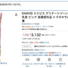 【引取限定】ENAVIS ホワイトニングクリーム 2025年7月購入の画像