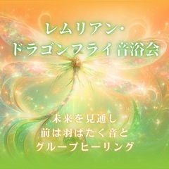 レムリアン・ドラゴンフライ音浴会