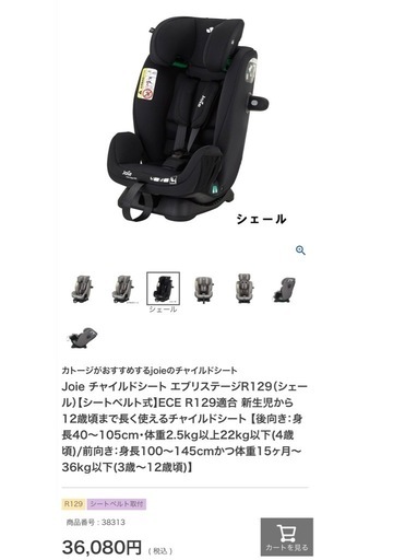【新品未使用】joie エブリステージR129　チャイルドシート
