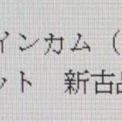 バイクインカムの画像