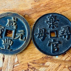🪙【古銭まとめ売り】中国の絵銭2枚セット✨歴史好きさん・コレクターさんにおすすめ！ の画像