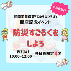 開店記念無料イベント企画「防災すごろくをしよう」9/7(日)10...