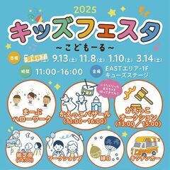 キッズフェスタ～こどもーる～9/13
