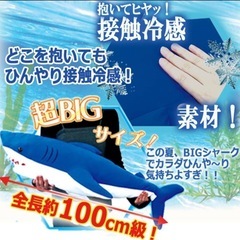 ヒヤッと接触冷感 シャーク超BIGぬいぐるみの画像
