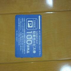 トイーゴパーキング用駐車券 9800円分の画像