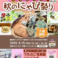 本日！宗像ユリックス🍁秋の猫雑貨&キッチンカー祭り