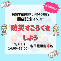 開店記念無料イベント企画「防災すごろくをしよう」9/7(日)14...