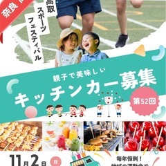 キッチンカー募集 奈良県高取町 スポーツフェスティバル