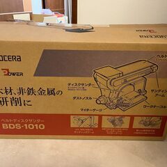京セラ(Kyocera) 旧リョービ ベルトディスクサンダ BDS-1010 の画像