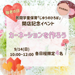 開店記念無料イベント企画「敬老の日 カーネーションを作ろう…