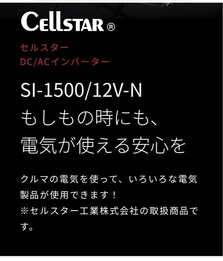 セルスター　DC/ACインバーター