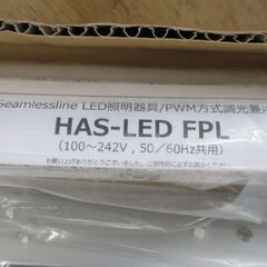 ★最終値下げ★ DN　HAS-LED1250N-F1-FPL 間接照明器具　開封済み 未使用 箱汚れ有 【ハンズクラフト宜野湾店】の画像