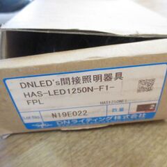 ★最終値下げ★ DN　HAS-LED1250N-F1-FPL 間接照明器具　開封済み 未使用 箱汚れ有 【ハンズクラフト宜野湾店】の画像
