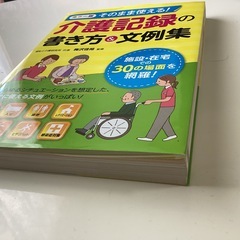 カラー版そのまま使える！介護記録の書き方＆文例集の画像