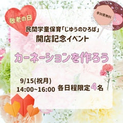 開店記念無料イベント企画「敬老の日 カーネーションを作ろう…
