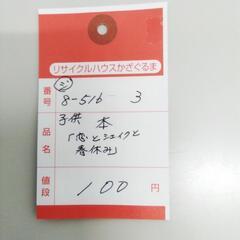 8-516-3　子供　本#10390の画像