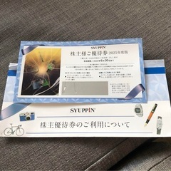 シュッピン　株主優待の画像