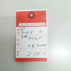 8-516-4　子供　ストラップ#10391の画像