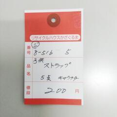 8-516-5　子供　ストラップ#10392の画像