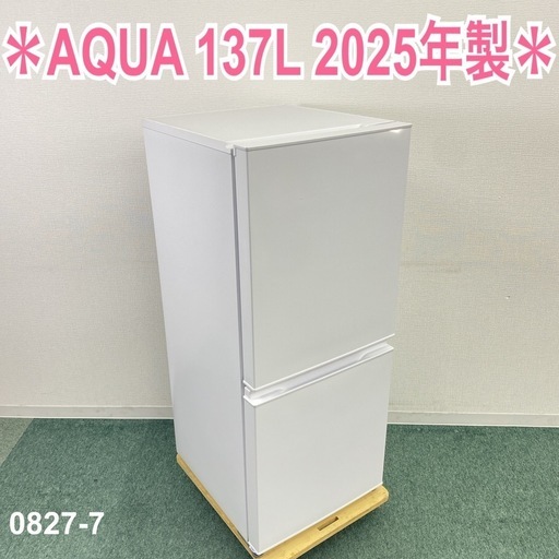 【ご来店限定】＊ AQUA 137L 2ドア冷蔵庫　2025年製＊0827-7