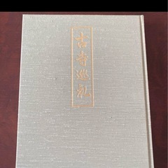 奈良　大和路逍遙　日本通信教育連盟の画像