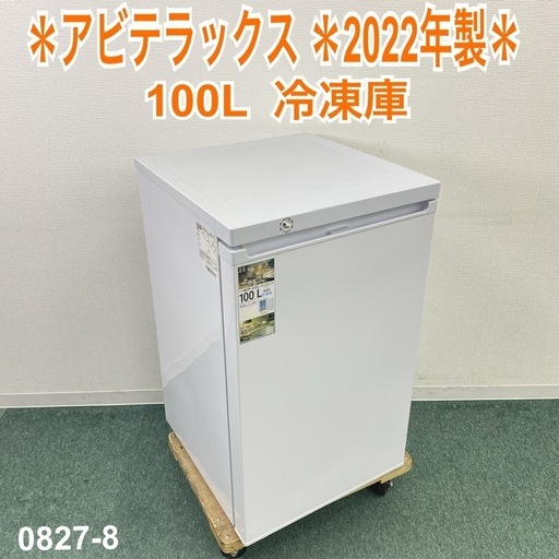 【ご来店限定】＊ アビテラックス  100L 冷凍庫　2022年製＊0827-8