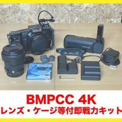 BlackMagic Pocket Cinema Camera 4K (BMPCC4K)即戦力キット