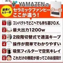 YAMAZEN 秋冬対策 速暖 セラミックファンヒーター 出力2段階切替 転倒オフスイッチ 足元 トイレ 脱衣所の画像