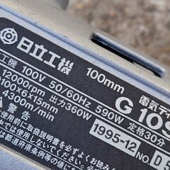 日立 電気ディスクグラインダー グラインダ 電動工具の画像