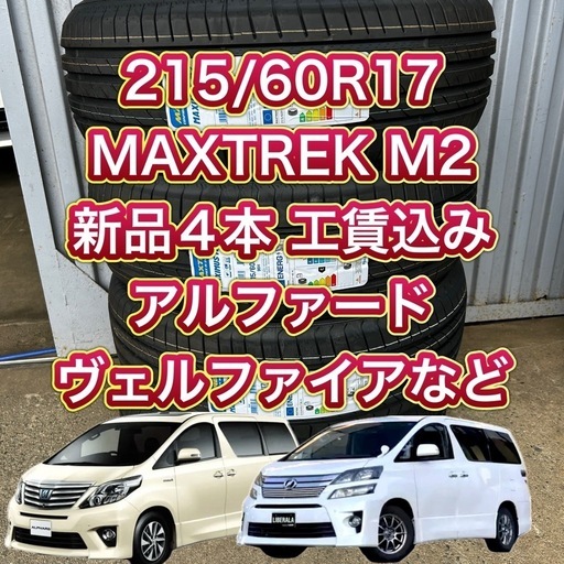 早い者勝ち❗️【特価品】在庫処分！アルファード/ヴェルファイア 215/60R17　新品4本工賃込み
