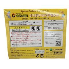 186001 現状品 Sylvanian Families シルバニアファミリー おもちゃ王国オリジナルペアセット　フィギュア [A1000025381053A]の画像