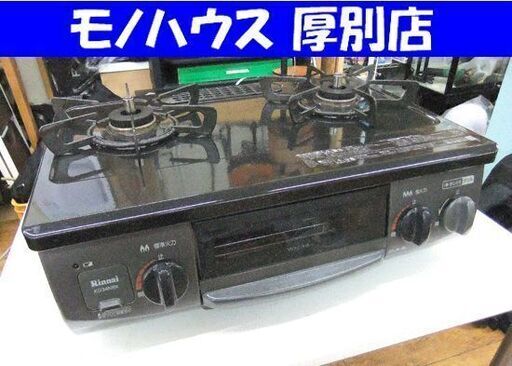 ガステーブル ガス台 LPガス用 リンナイ KG34NBKR 右強火 中古 札幌市厚別区 厚別店